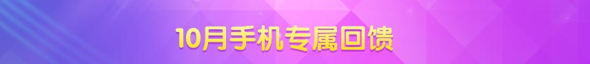 《QQ炫舞》十月手機端專屬回饋