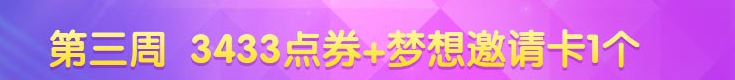 《QQ炫舞》十月第三周回饋獎勵