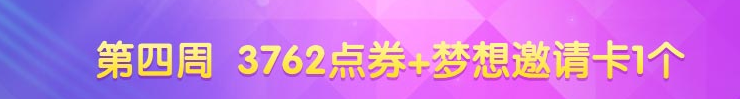 《QQ炫舞》十月第四周回饋獎勵