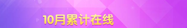 《QQ炫舞》十月累計在線活動獎勵
