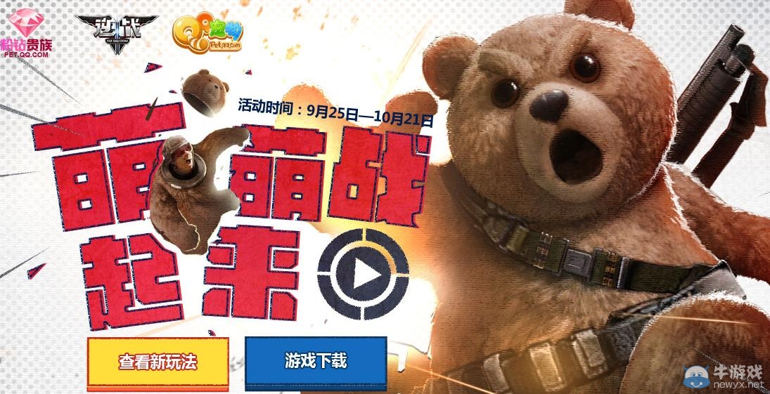 《逆戰(zhàn)》萌萌戰(zhàn)起來(lái)活動(dòng)介紹