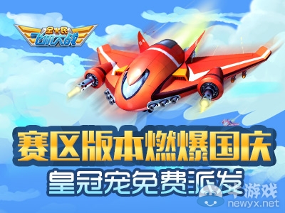 《全民飛機大戰(zhàn)》國慶活動皇冠寵免費派發(fā)