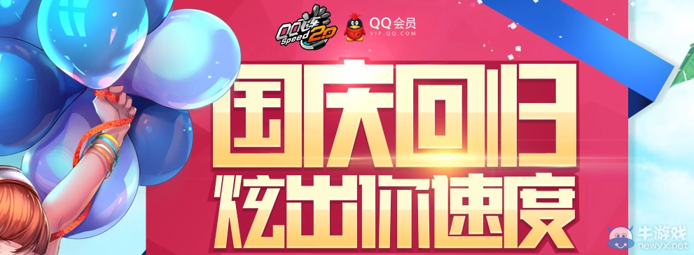 《QQ飛車》國慶會員活動介紹