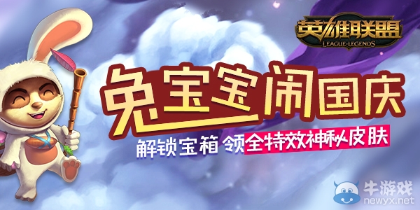 《LOL》兔寶寶鬧國慶 解鎖寶箱領全特效皮膚活動