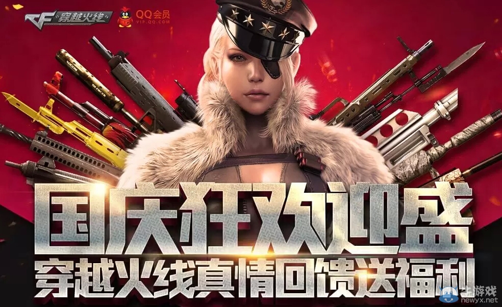 CF國慶狂歡迎盛真情回饋送福利活動(dòng)