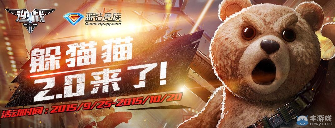 《逆戰》藍鉆躲貓貓2.0活動介紹