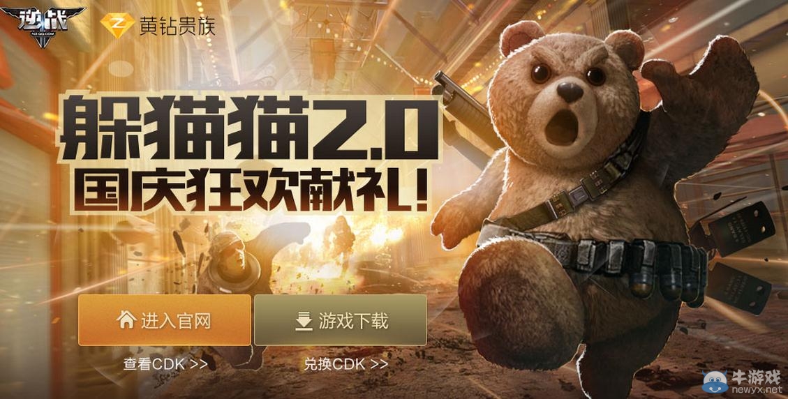 《逆戰(zhàn)》躲貓貓國(guó)慶狂歡獻(xiàn)禮活動(dòng)介紹