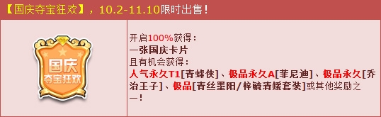《QQ飛車》國慶長假超值回饋 奪寶狂歡贏永久青蜂俠 ！
