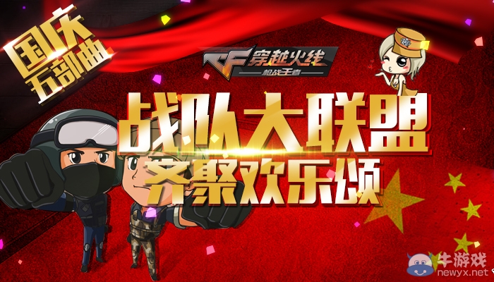 CF國慶五部曲の戰(zhàn)隊(duì)大聯(lián)盟齊聚歡樂頌