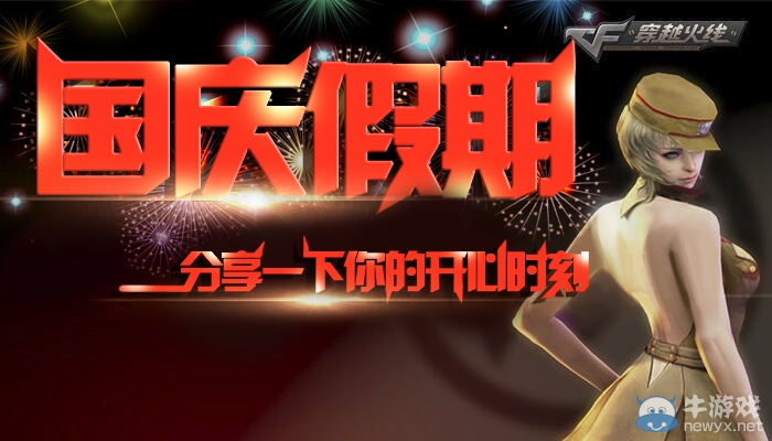 CF國慶假期分享一下你的開心時(shí)刻