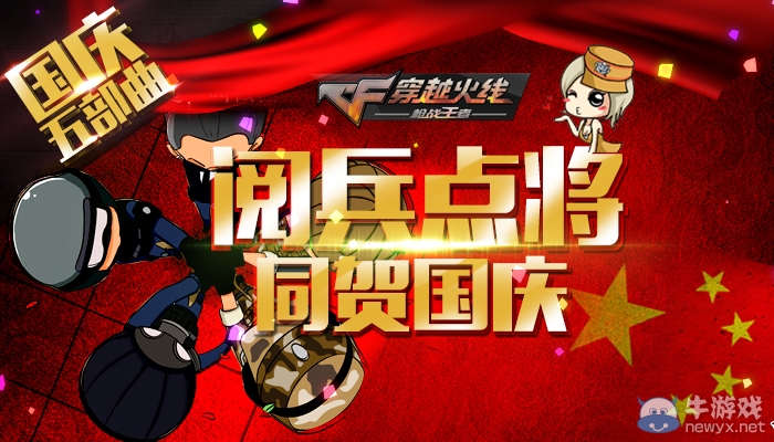 CF國慶五部曲の閱兵點(diǎn)將同賀國慶