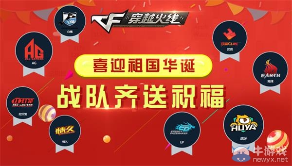 CF喜迎祖國華誕戰(zhàn)隊齊送祝福