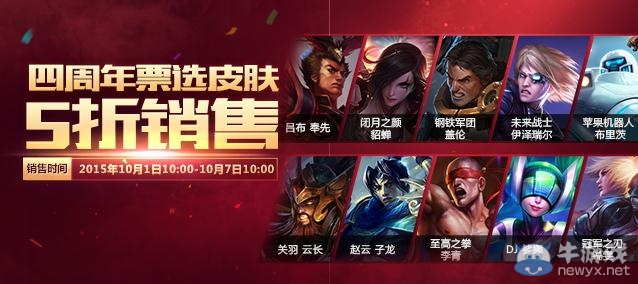 《LOL》四周年票選皮膚半價出售活動