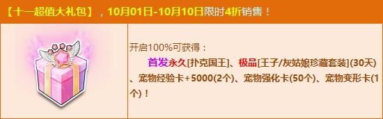 《QQ飛車》4折限售十一超值大禮包 100%贏首發極品！