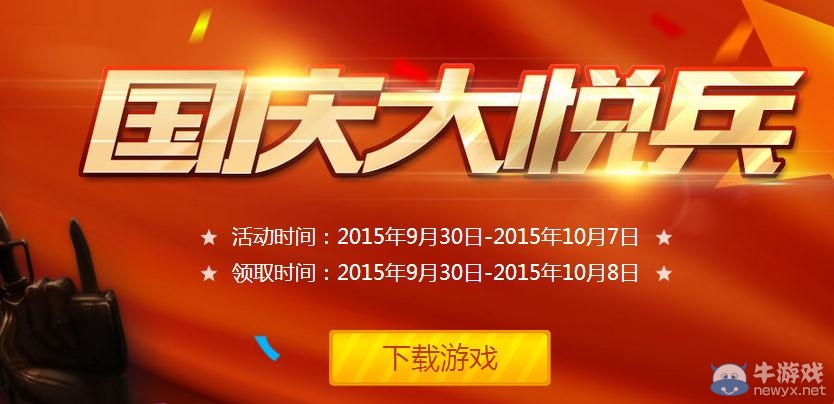 穿越火線CF國慶大閱兵活動(dòng)介紹