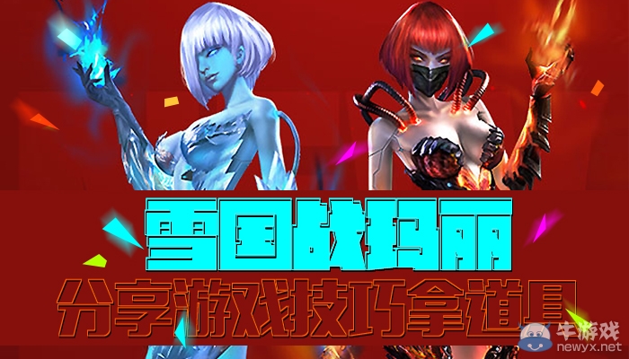 《逆戰(zhàn)》雪國(guó)戰(zhàn)瑪麗分享游戲技巧拿道具