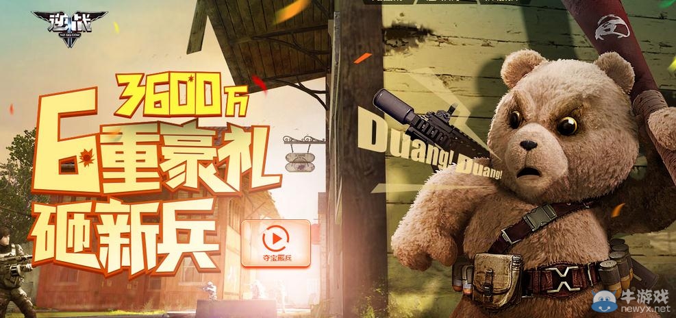 《逆戰(zhàn)》6重豪禮砸新兵活動(dòng)介紹