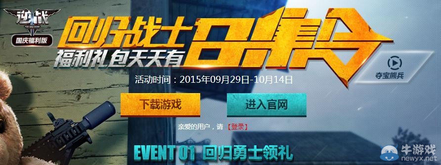 《逆戰(zhàn)》回歸戰(zhàn)士召集令活動(dòng)介紹