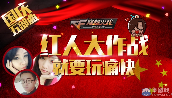 CF國慶五部曲の紅人大作戰(zhàn)就要痛快玩