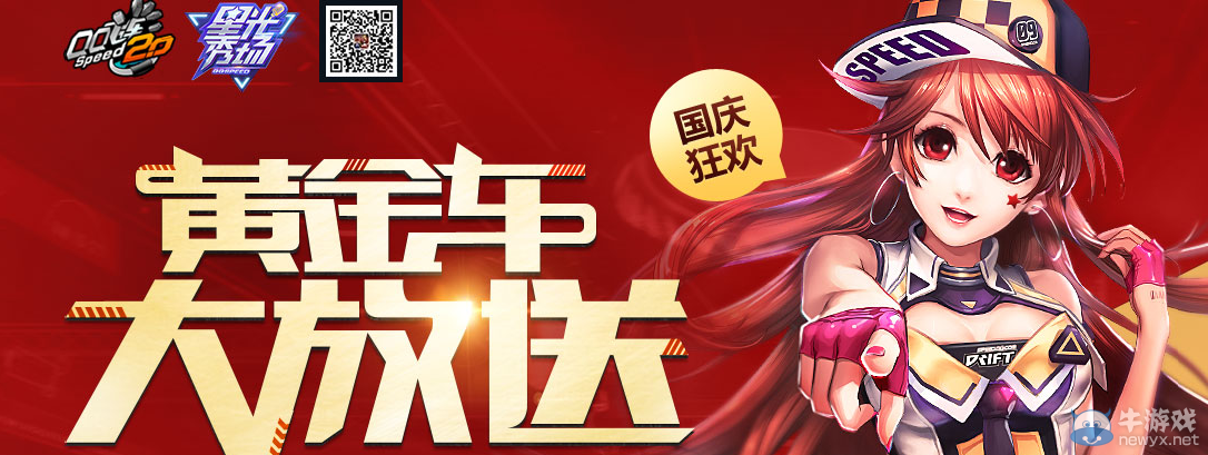 《QQ飛車》黃金車大放送活動介紹