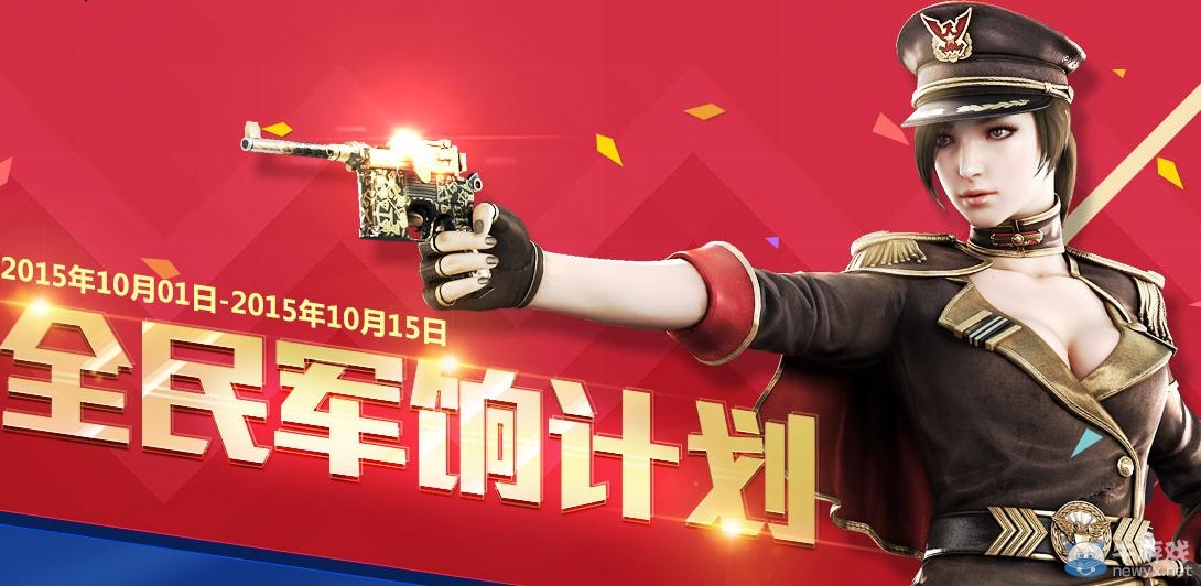 穿越火線CF10月全民軍餉活動介紹