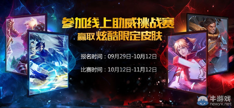 《LOL》參加線上助威挑戰賽 贏取炫酷限定皮膚