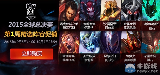 《LOL》S5全球總決賽第1周精選陣容半價活動
