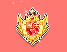 《QQ飛車》國慶黃金徽章介紹