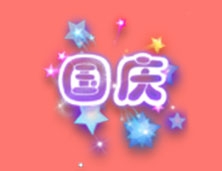 《QQ飛車》國慶夢想煙火介紹