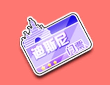 《QQ飛車》迪士尼門票介紹