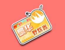 《QQ飛車》豪華野炊券介紹