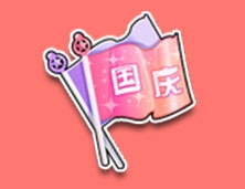 《QQ飛車》國慶飛揚(yáng)彩旗介紹