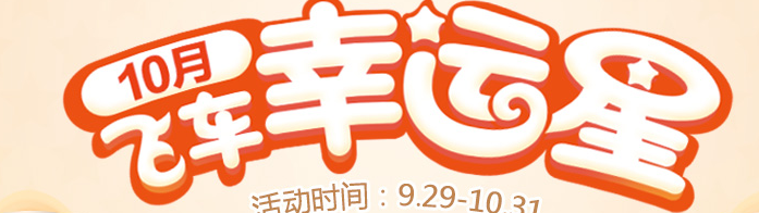 《QQ飛車》10月飛車幸運星活動詳細(xì)介紹