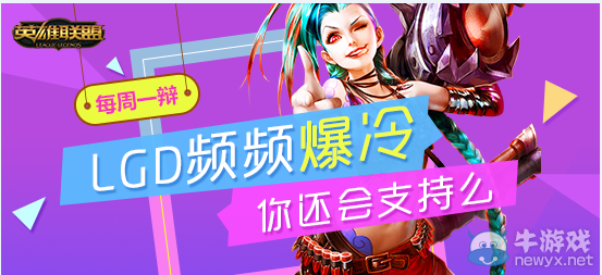 《LOL》每周一辯LGD頻頻爆冷 你還會支持嗎