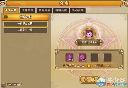 《RO仙境物語》坐騎怎么合成