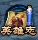 《瑯琊榜》手游英雄志系統(tǒng)介紹