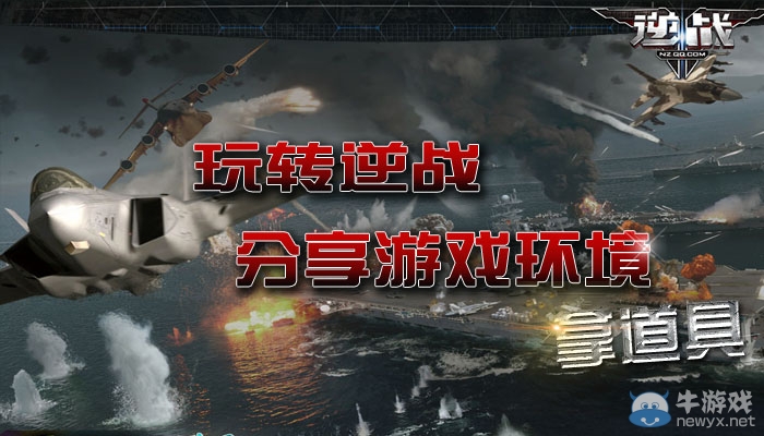 《逆戰(zhàn)》玩轉(zhuǎn)逆戰(zhàn)分享游戲環(huán)境拿道具