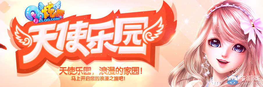 《QQ炫舞》天使樂園介紹