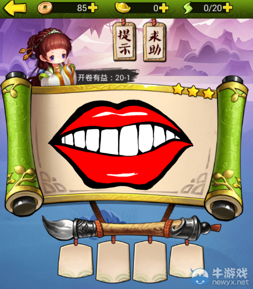 《瘋狂猜成語3》開卷有益答案大全