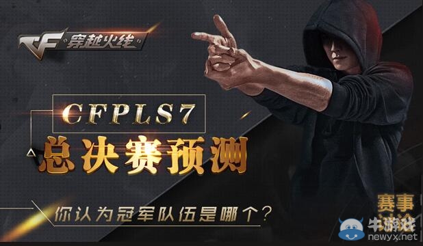 CFPLS7總決賽預測活動 誰是你心中的冠軍隊伍