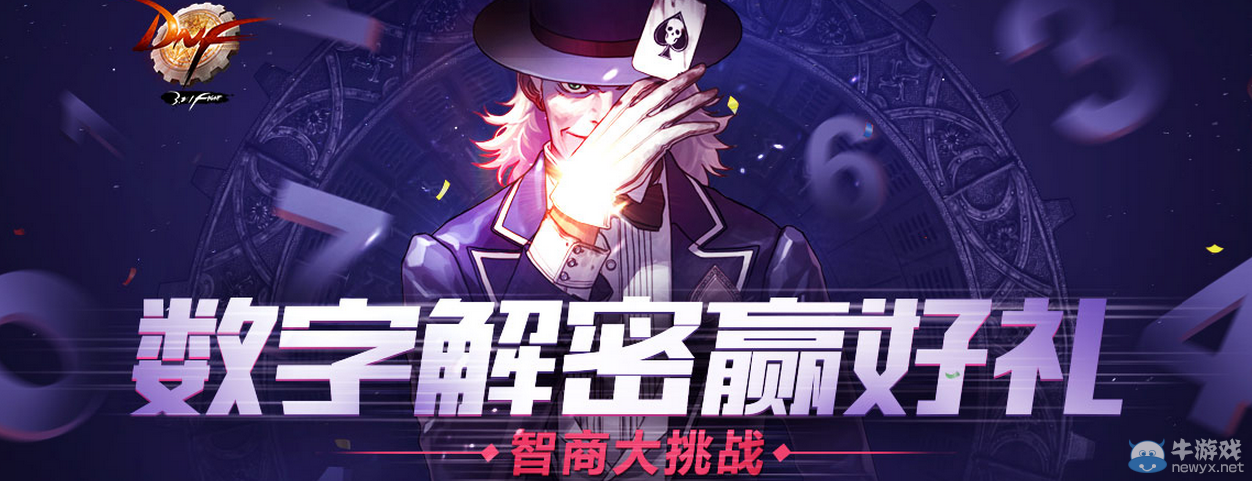 《DNF》數字解密贏好禮