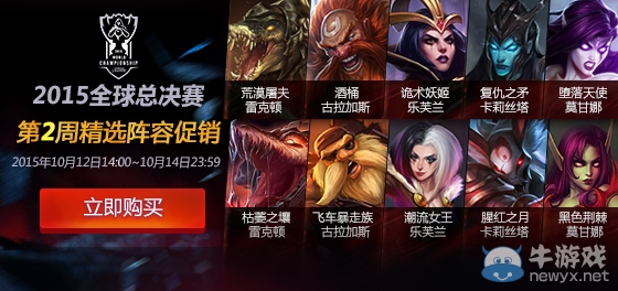 《LOL》S5全球總決賽第2周精選陣容半價活動
