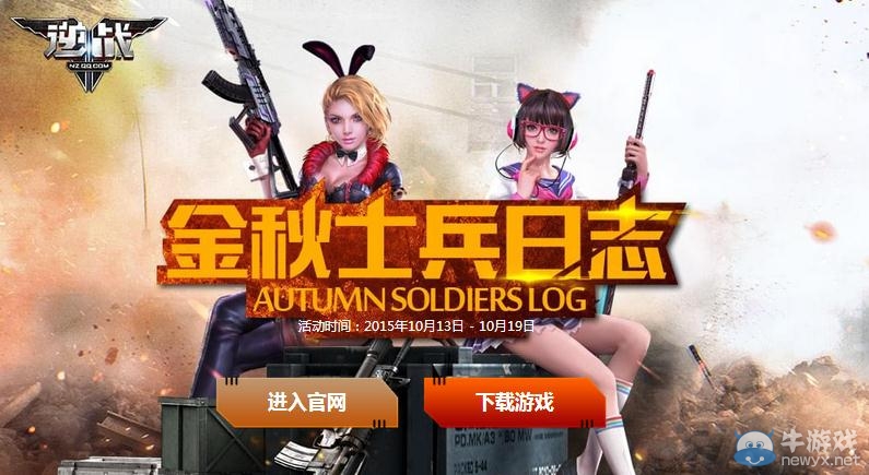 《逆戰(zhàn)》金秋士兵日志 做任務(wù)領(lǐng)武器