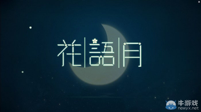 《花語月》通關攻略