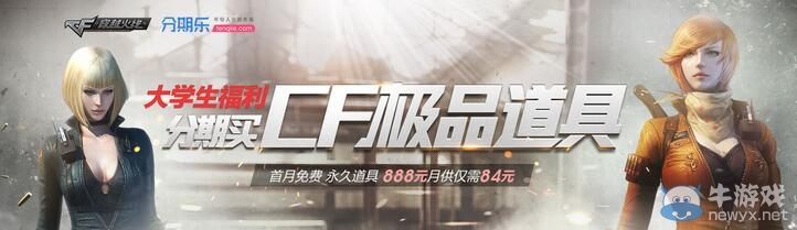 大學生分期買CF極品道具活動