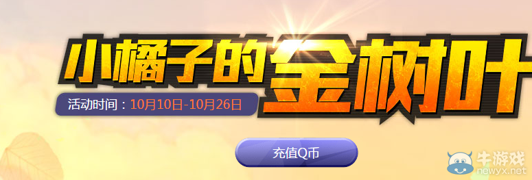 《QQ飛車》小橘子的金樹葉活動(dòng)介紹