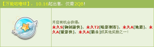 《QQ飛車》金秋萬能咕嚕球 極品從此距你只有2Q幣！