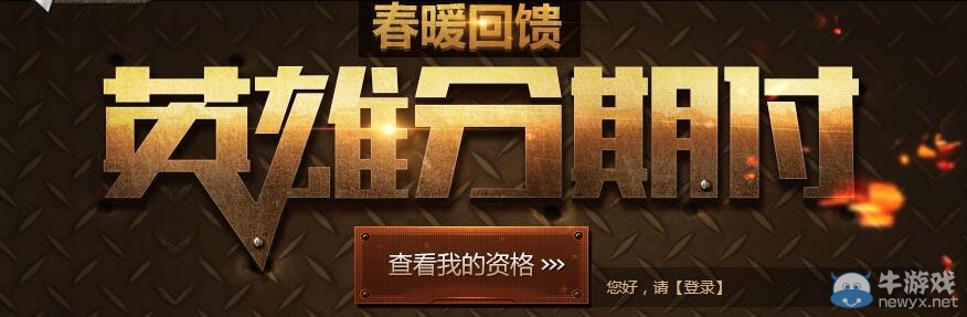 CF黑龍分期付款活動 英雄級武器分期付
