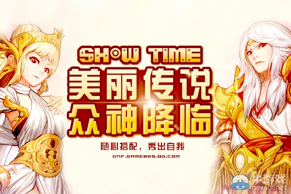《DNF》Show Time!美麗傳說，眾神降臨！