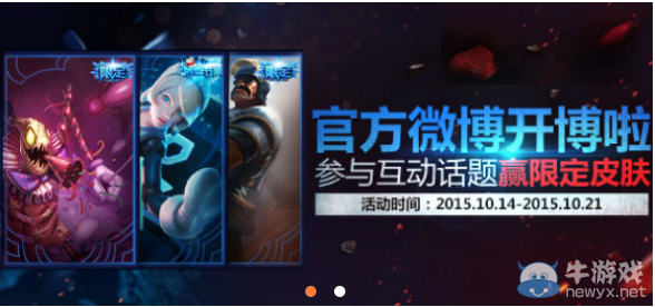 《LOL》官方微博開通 轉發贏取精美皮膚活動